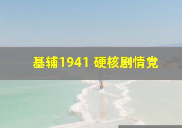 基辅1941 硬核剧情党